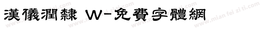 汉仪润隶 W字体转换